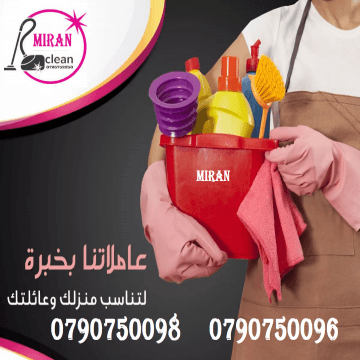 تأمين وتوفير عاملات لتقديم خدمة التنظيف اليومي
توفر عاملات تنظيف وترتيب
بنظام العمل بمدة 6 ساعات للزيارة
للمنازل و المكاتب و الشركات
مدربات وماهرات لنظافة المنازل والفلل والمكاتب
والمحلات والمراكز ا...