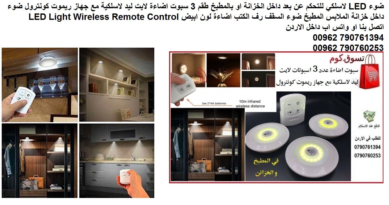 اضاءه تعمل علي الريموت كونترول او اللمس ضوء سبوتات طقم 3 مع ريموت LED لاسلكي للتحكم عن بعد داخل الخزانة او بالمطبخ طقم 3 سبوت اضاءة لايت ليد لاسلكية مع جهاز ريموت كونترول ضوء داخل خزانة