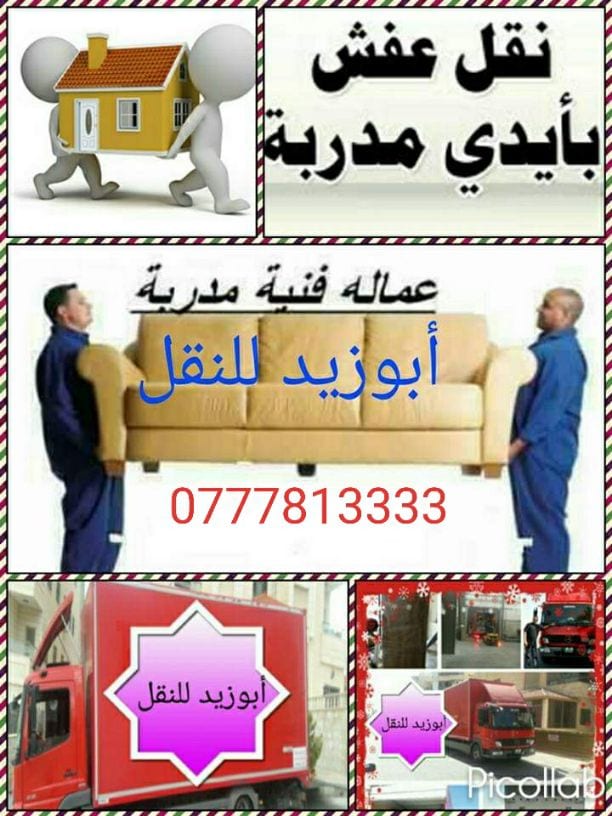 أبوزيد لنقل البضائع والاثاث
فك وتركيب جميع انواع غرف النوم
فك وتركيب المكاتب للشركات والسفارات
تغليف وتخزين الاثاث والمكاتب
متوفر مختصين لفك وتركيب المكيفات
نعمل أيام الجمعة والعطل الرسمية لكافة ال...