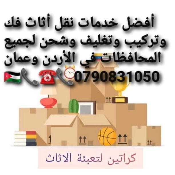 شركة المحبة الخدمات نقل أثاث منزلي ومكتبي الخدمات نقل اثاث داخل وخارج عمان 0790831050
0790068453تقدم لكم أفضل الخدمات لتوفير الوقت والجهد والراحة والأمان لعملائنها في مجال النقل داخل المملكة الأردني...