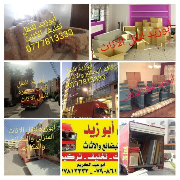 أبوزيد لنقل البضائع والاثاث
فك وتركيب جميع انواع غرف النوم
فك وتركيب المكاتب للشركات والسفارات
تغليف وتخزين الاثاث والمكاتب
متوفر مختصين لفك وتركيب المكيفات
نعمل أيام الجمعة والعطل الرسمية لكافة ال...