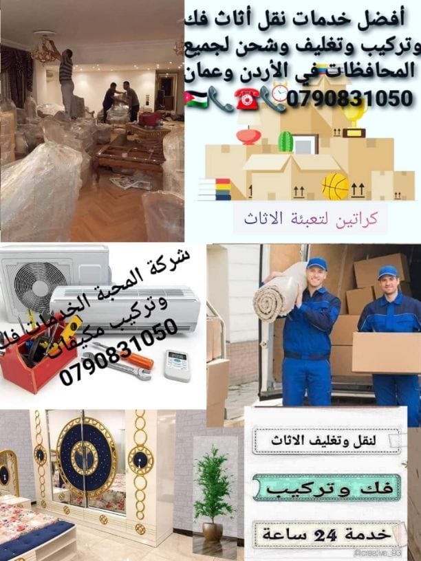 #شركه 🇯🇴🇯🇴0790831050📞📞#نقل #اثاث #شركات #النقل في #عمان #السلط 🇯🇴🇯🇴#الزرقاء #مادبا #شركات #ترحيل ☎️☎️🚛🚛#بيوت #فك #تركيب #غرف_نوم 🇯🇴🇯🇴#سيارات البي #سبعه_متر 📦📦
#افضل_الشركات #باالاردن
شركه المحب...