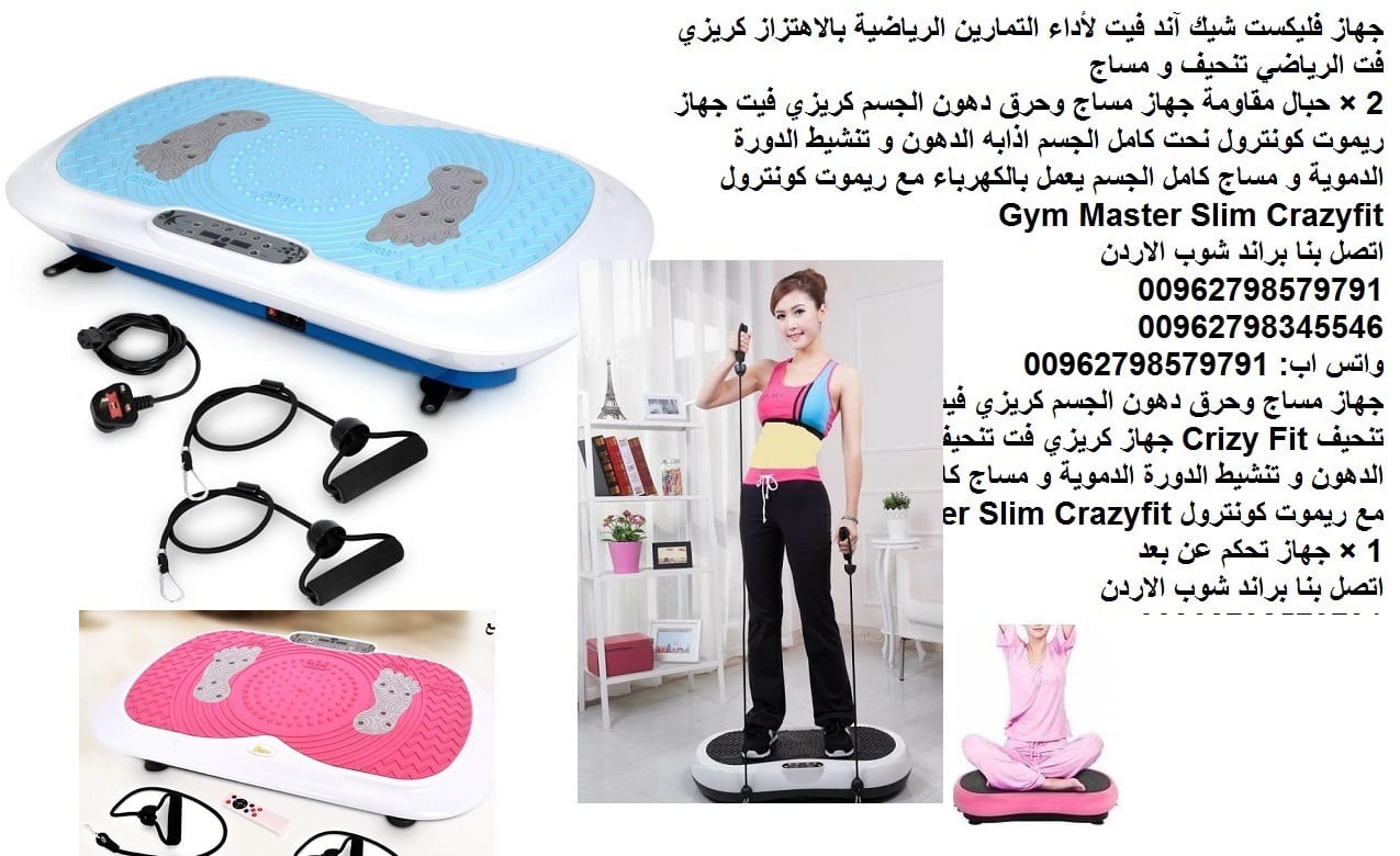 اجهزة التخسيس والمساج فليكست شيك آند فيت لأداء التمارين الرياضية بالاهتزاز كريزي فت الرياضي تنحيف و مساج 2 × حبال مقاومة جهاز فليكست شيك آند فيت جهاز حرق الدهون بالاهتزاز للبطن لأداء التمارين ال...
