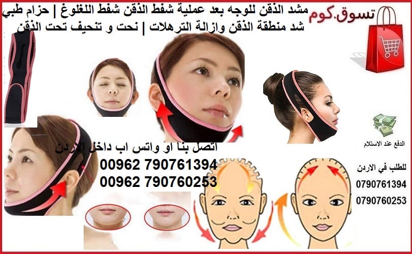 مشد الوجه والذقن - مستلزمات الطبية حزام الذقن الطبي للوجه بعد عملية شفط الذقن شفط اللغلوغ | حزام طبي شد منطقة الذقن وازالة الترهلات | نحت و تنحيف تحت الذقن مشد الوجه للتنحيف ورفع الذقن ورفع الوجه على...
