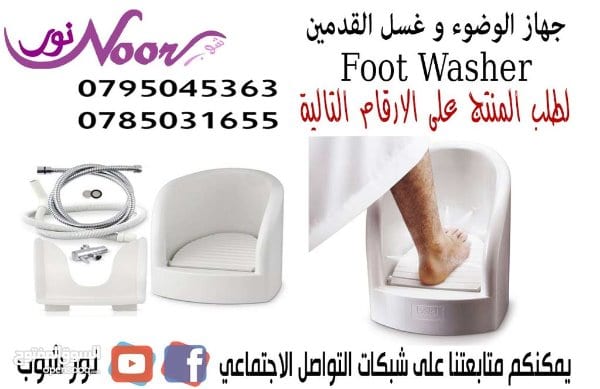 جهاز الوضوء الأوتوماتيكي للقدمين
مناسب لكبار السن والحوامل والأطفال . يحتوي على عدة مرشات لكامل القدم . يوفر في الماء مع مانع لتسرب الماء على الأرض . عملي وصحي للإستخدام دون الحاجة للكهرباء . 07950453...
