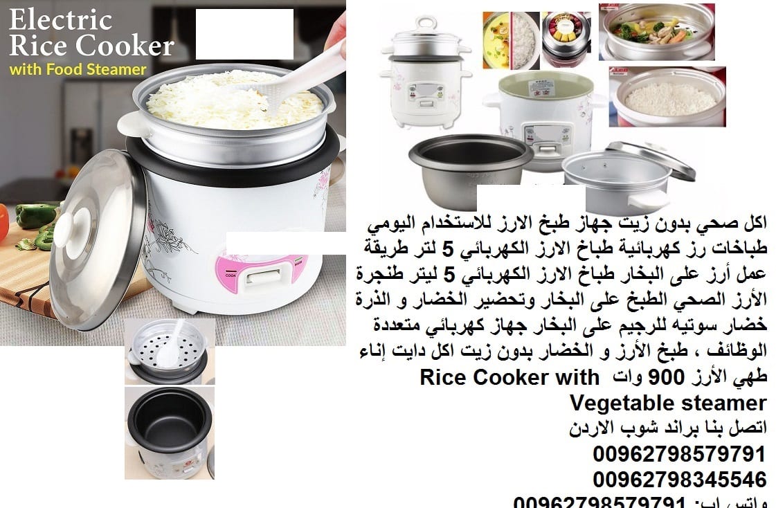 طبخ الرز بالبخار طعام صحي (بدون زيت) 5 لتر طريقة استعمال جهاز طبخ الأرز جهاز طبخ الارز للاستخدام اليومي طباخات رز كهربائية طباخ الارز الكهربائي 5 لتر طريقة عمل أرز على البخار طباخ الارز الكهربائي 5 لي...