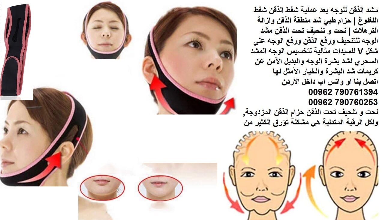 مشد الوجه والذقن - مستلزمات الطبية حزام الذقن الطبي للوجه بعد عملية شفط الذقن شفط اللغلوغ | حزام طبي شد منطقة الذقن وازالة الترهلات | نحت و تنحيف تحت الذقن مشد الوجه للتنحيف ورفع الذقن ورفع الوجه على...