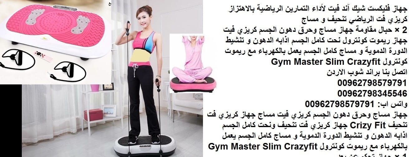 اجهزة التخسيس والمساج فليكست شيك آند فيت لأداء التمارين الرياضية بالاهتزاز كريزي فت الرياضي تنحيف و مساج 2 × حبال مقاومة جهاز فليكست شيك آند فيت جهاز حرق الدهون بالاهتزاز للبطن لأداء التمارين ال...