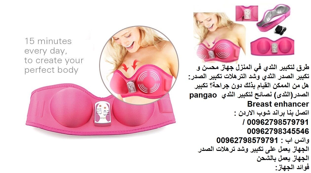 جهاز زياده الدوره الدموية في الثدي طرق تكبير الثدي في المنزل جهاز محسن و (تكبير الصدر) جهاز أفضل الطرق الطبيعية التي تعمل على تكبير الثدي وشد الترهلات تكبير الصدر: هل من الممكن القيام بذلك دون جراحة؟...