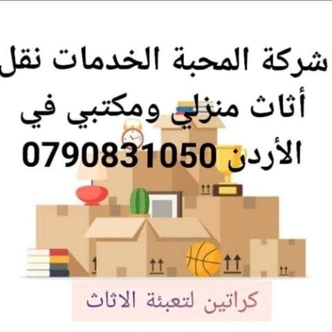 #شركه 🇯🇴🇯🇴0790831050📞📞#نقل #اثاث #شركات #النقل في #عمان #السلط 🇯🇴🇯🇴#الزرقاء #مادبا #شركات #ترحيل ☎️☎️🚛🚛#بيوت #فك #تركيب #غرف_نوم 🇯🇴🇯🇴#سيارات البي #سبعه_متر 📦📦
#افضل_الشركات #باالاردن
شركه المحب...