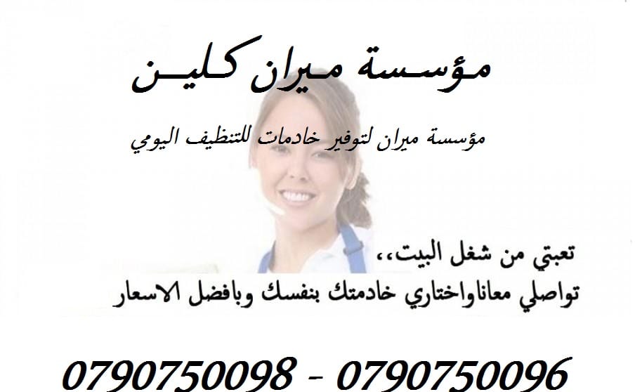 نوفر عاملات لاعمال النظافة والتعقيم بنظام يومي
من الجنسية الاردنية فقط وللعائلات فقط
خبيرات في كافة اعمال التنظيف
نعمل على مدار الأسبوع وللعائلات فقط
شعارنا التميز و الالتزام
نعمل 6 ساعات بكلفة 20 دين...