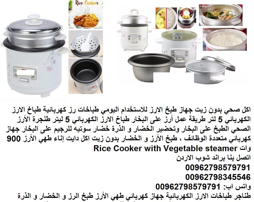 طبخ الرز بالبخار طعام صحي (بدون زيت) 5 لتر طريقة استعمال جهاز طبخ الأرز جهاز طبخ الارز للاستخدام اليومي طباخات رز كهربائية طباخ الارز الكهربائي 5 لتر طريقة عمل أرز على البخار طباخ الارز الكهربائي 5 لي...