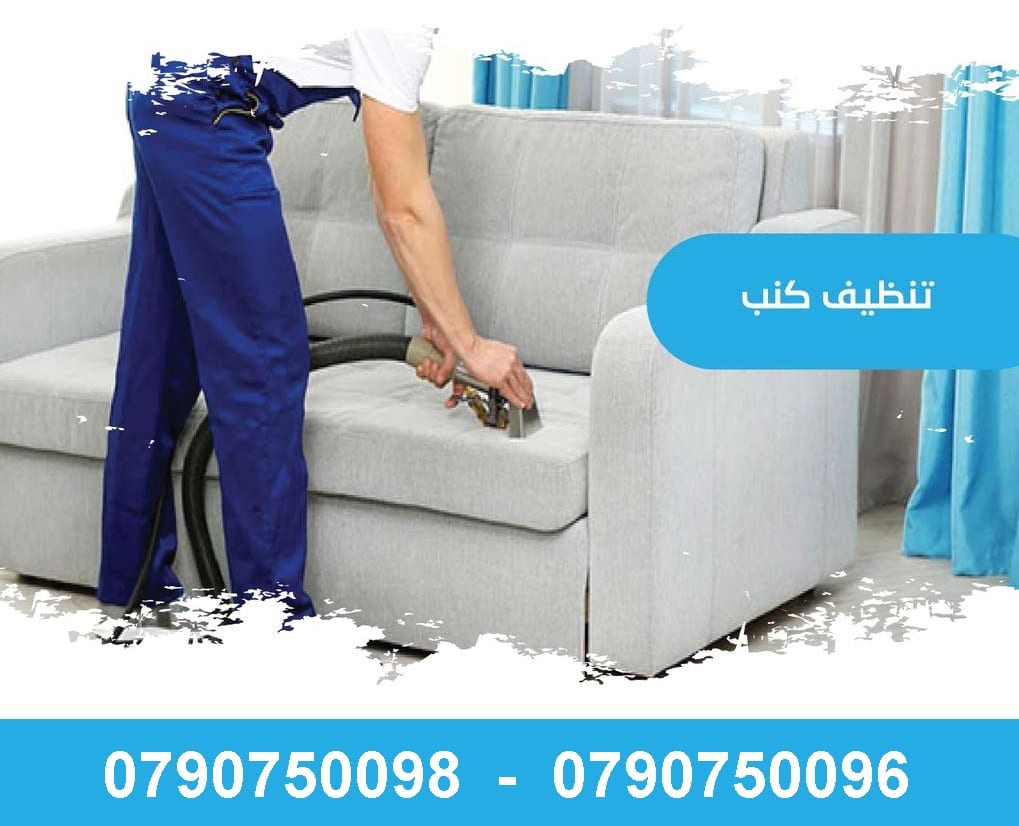 تعقيم وتنظيف للكنب وسجاد والموكيت