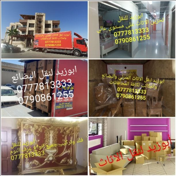 أبوزيد لنقل البضائع والاثاث
فك وتركيب جميع انواع غرف النوم
فك وتركيب المكاتب للشركات والسفارات
تغليف وتخزين الاثاث والمكاتب
متوفر مختصين لفك وتركيب المكيفات
نعمل أيام الجمعة والعطل الرسمية لكافة ال...