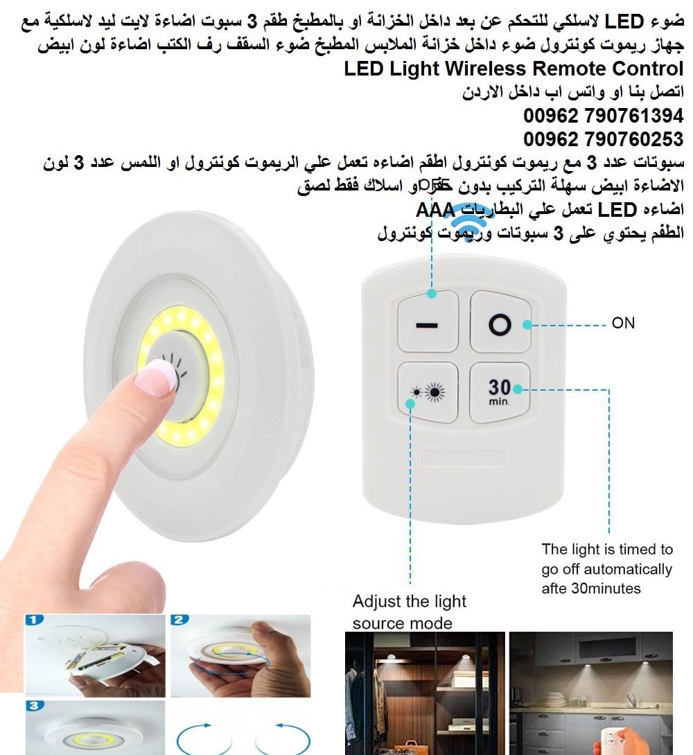 اضاءه تعمل علي الريموت كونترول او اللمس ضوء سبوتات طقم 3 مع ريموت LED لاسلكي للتحكم عن بعد داخل الخزانة او بالمطبخ طقم 3 سبوت اضاءة لايت ليد لاسلكية مع جهاز ريموت كونترول ضوء داخل خزانة