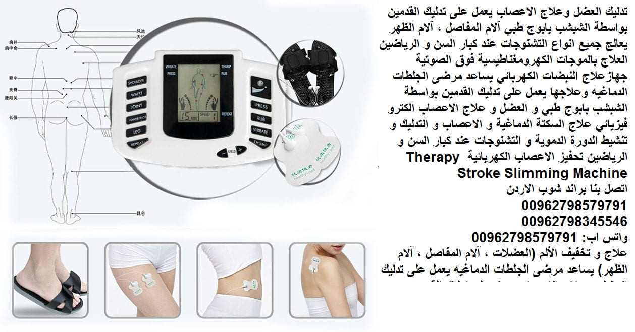 اجهزة تحفيز الاعصاب والعضلات وتخفيف الألم المتطور جهاز طبي تدليك العضل لعلاج الاعصاب تدليك جهاز علاج مرضى (الجلطات الدماغيه) يعمل على تدليك العضل وعلاج الاعصاب تدليك العضل وعلاج الاعصاب جهاز طبي يعمل...