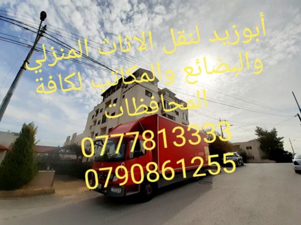 أبوزيد لنقل البضائع والاثاث
فك وتركيب جميع انواع غرف النوم
فك وتركيب المكاتب للشركات والسفارات
تغليف وتخزين الاثاث والمكاتب
متوفر مختصين لفك وتركيب المكيفات
نعمل أيام الجمعة والعطل الرسمية لكافة ال...