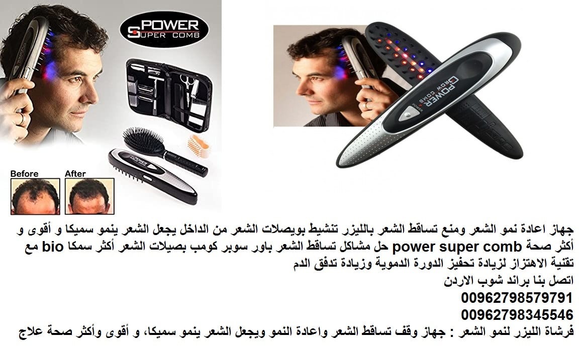 افضل علاج لتساقط الشعر علاج تساقط الشعر الشديد عند النساء و الرجال افضل حل لتساقط الشعر ايقاف تساقط الشعر جهاز اعادة نمو الشعر ومنع تساقط الشعر بالليزر تنشيط بويصلات الشعر