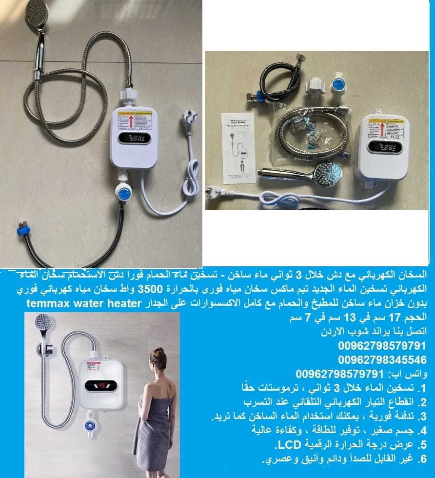 سخان المياه اتمور فورا - السخان الكهربائي - مع دش تسخين الماء الكهربائي الفوري - اثناء الاستحمام خلال 3 ثواني ماء ساخن - جهاز تسخين الماء مع راس الدش وكامل الاكسسوارات تسخين ماء