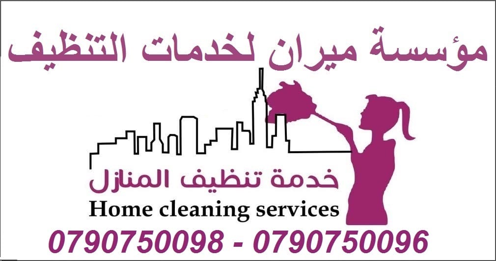 تنظيف شامل و تعقيم منازل عائلات و مكاتب بنظام المياومة