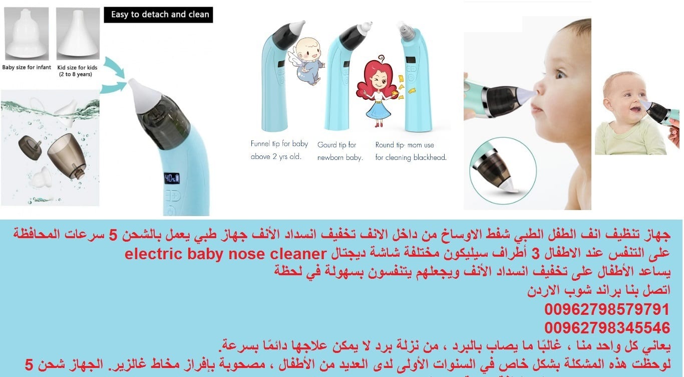 تنظيف الانف للرضع شفط الاوساخ والمخاط من داخل الانف جهاز تنظيف انف الرضيع جهاز تنظيف انف الطفل والرضع الطبي تخفيف انسداد الأنف جهاز طبي يعمل بالشحن 5 سرعات اخرج المخاط من انف الرضيع