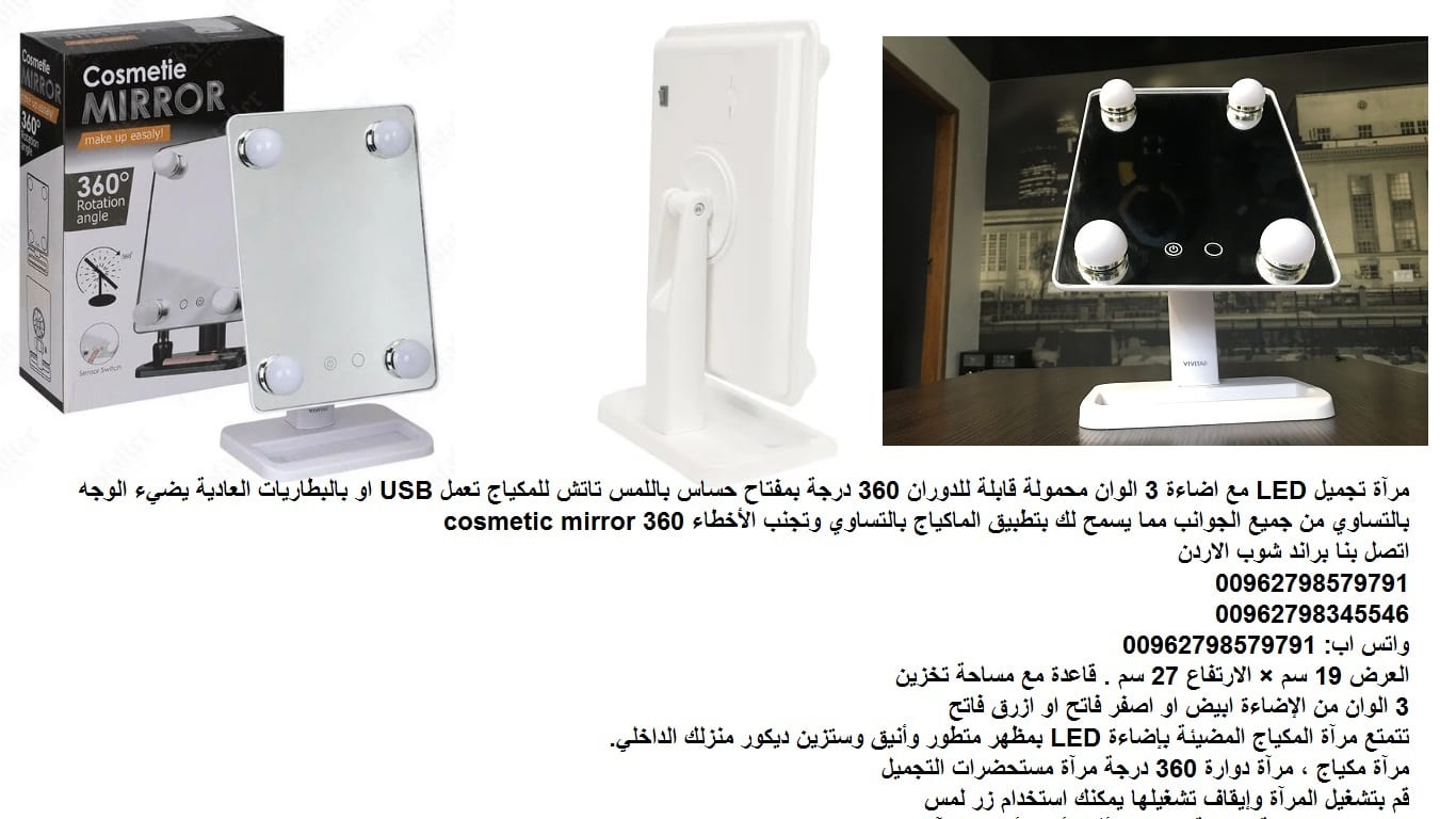 مرآة تجميل للمكياج LED - مع اضاءة 3 الوان مرآة مكياج - محمولة قابلة للدوران 360 درجة/ تعمل بمفتاح حساس باللمس تاتش للمكياج تعمل بواسطة سلك USB او بالبطاريات العادية يضيء الوجه بالتساوي