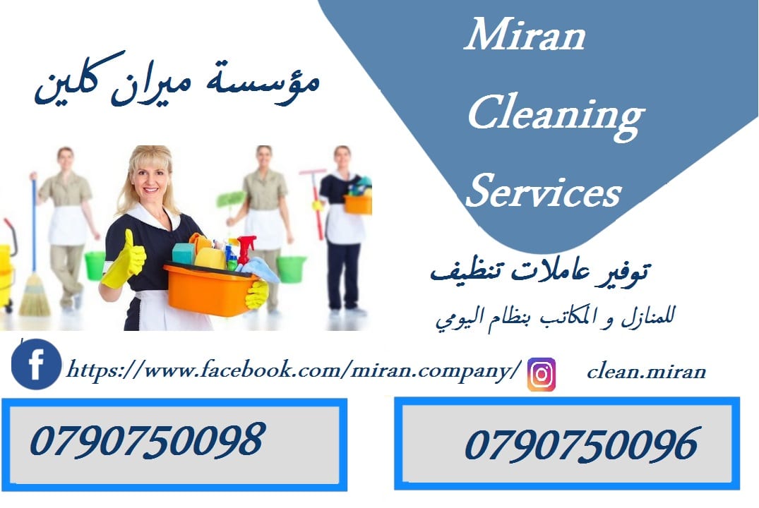 التنظيف الشامل لكافة المنازل والمكاتب بنظام اليومي