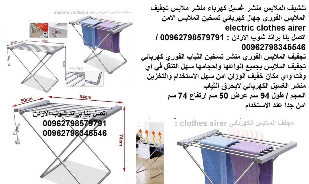 منشر غسيل كهربائي الاردن تنشيف الملابس بالكهرباء تسخين الملابس منشر ومجفف الملابس منشر غسيل كهرباء منشر ملابس تجفيف الملابس الفوري جهاز كهربائي تسخين الملابس الامن