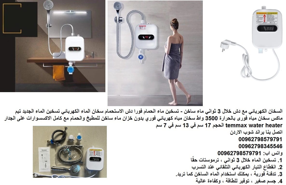 سخان المياه اتمور فورا - السخان الكهربائي - مع دش تسخين الماء الكهربائي الفوري - اثناء الاستحمام خلال 3 ثواني ماء ساخن - جهاز تسخين الماء مع راس الدش وكامل الاكسسوارات تسخين ماء