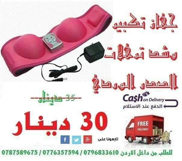 جهاز تكبير الصدر الوردي الاصلى