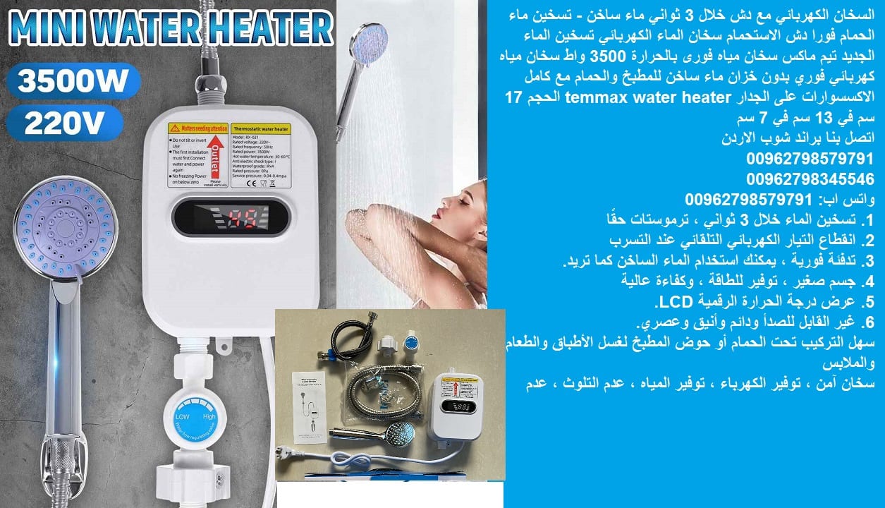 سخان المياه اتمور فورا - السخان الكهربائي - مع دش تسخين الماء الكهربائي الفوري - اثناء الاستحمام خلال 3 ثواني ماء ساخن - جهاز تسخين الماء مع راس الدش وكامل الاكسسوارات تسخين ماء