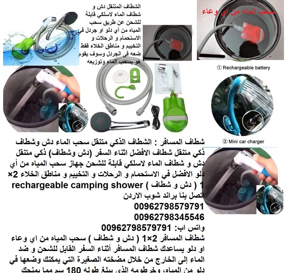 شطاف الحمام أثناء السفر - شطاف ودش المسافرين : الشطاف الذكي متنقل الدش احصل شطاف المسافر سحب الماء من اي دلو دش وشطاف ذكي متنقل شطاف الافضل اثناء السفر (دش وشطاف)
