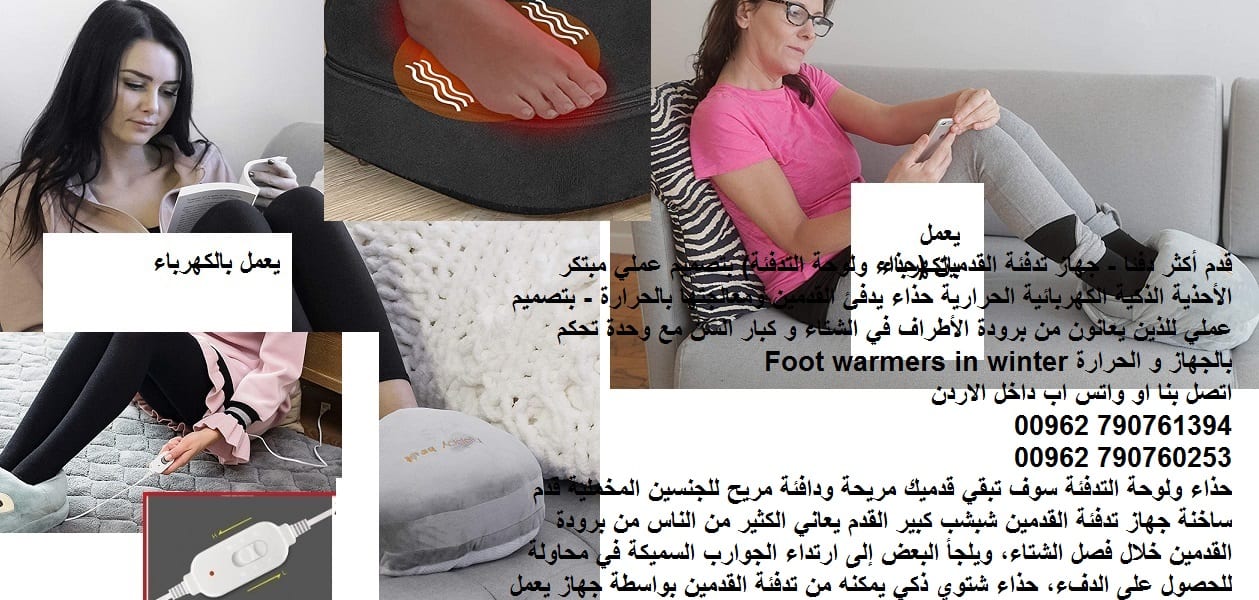 احذية شتوية على الكهرباء قدم أكثر دفئا - جهاز تدفئة القدمين احذية شتاء 2020 (حذاء ولوحة التدفئة) بتصميم عملي مبتكر الأحذية الذكية الكهربائية الحرارية حذاء يدفئ القدمين ومعالجتها بالحرارة