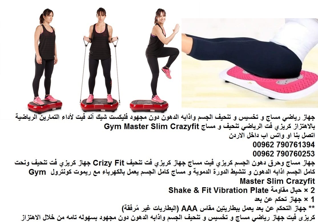 فليكست شيك آند فيت اجهزة رياضية نحت كامل الجسم اذابه الدهون و تنشيط الدورة الدموية مساج و تخسيس و تنحيف الجسم واذابه الدهون دون مجهود فليكست شيك آند فيت لأداء التمارين الرياضية بالاهتزاز كريزي فت