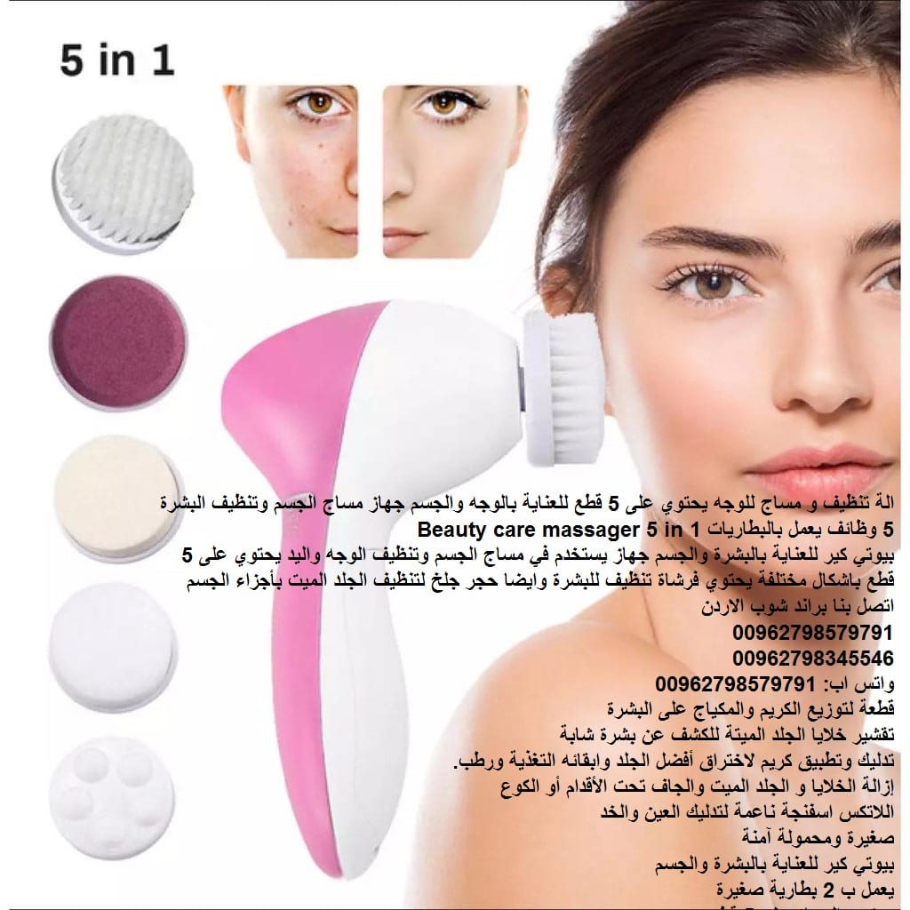 الة تنظيف البشرة - جهاز تنظيف الوجه نضارة الوجه - ومساج للوجه - يحتوي على 5 قطع؟ للعناية بالوجه والجسم جهاز مساج الجسم وتنظيف البشرة 5 وظائف يعمل بالبطاريات Beauty care massager 5 in 1