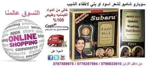 سوبارو شامبو لشعر اسود داكن واخفاء الشيب في دقائق
يجعل الشعر أسوداً بعد غسله