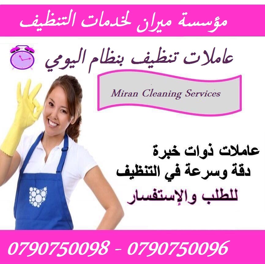 خدمة الاعمال اليومية للتنظيف بدون مبيت