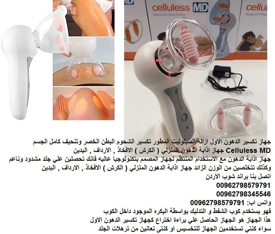 تكسير الدهون المنزلي - ازالة السيلوليت المطور - اذابة دهون الجسم؟ البطن الخصر وتنحيف كامل الجسم Celluless MD جهاز اذابة الدهون المنزلي ( الكرش ) الافخاذ , الارداف , اليدين جهاز شحن