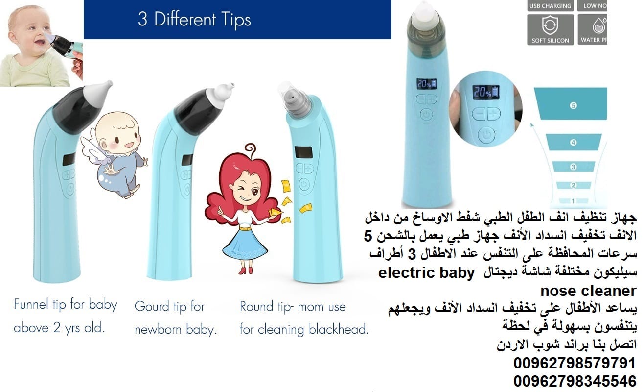 تنظيف الانف للرضع شفط الاوساخ والمخاط من داخل الانف جهاز تنظيف انف الرضيع جهاز تنظيف انف الطفل والرضع الطبي تخفيف انسداد الأنف جهاز طبي يعمل بالشحن 5 سرعات اخرج المخاط من انف الرضيع