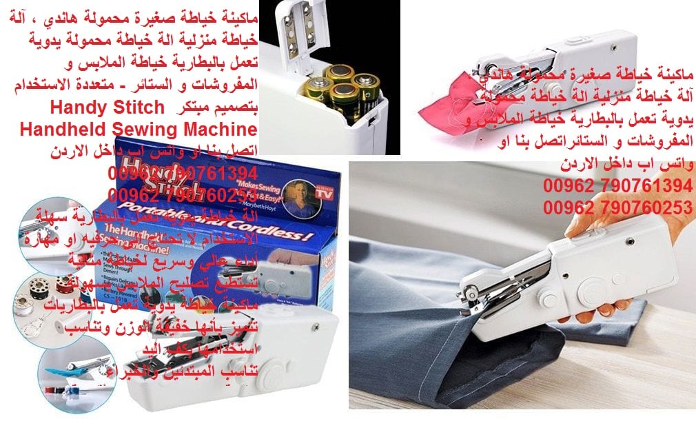 مكائن الخياطه بأقل الأسعار - ماكينة خياطة منزلية صغيرة محمولة هاندي (ملابس قماش) ، آلة خياطة منزلية الة خياطة محمولة يدوية تعمل بالبطارية خياطة الملابس و المفروشات و الستائر