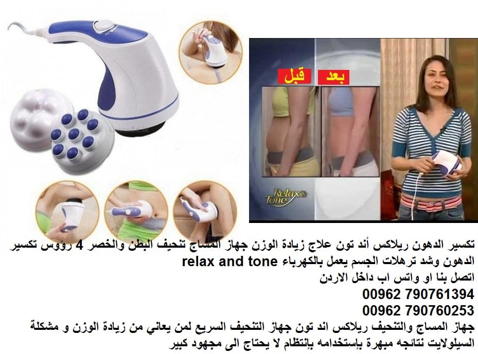 تكسير الدهون؟ - تكسير الدهون Relax and Tone جهاز تنحيف و تكسير الدهون ريلاكس اند تون ريلاكس أند تون علاج زيادة الوزن