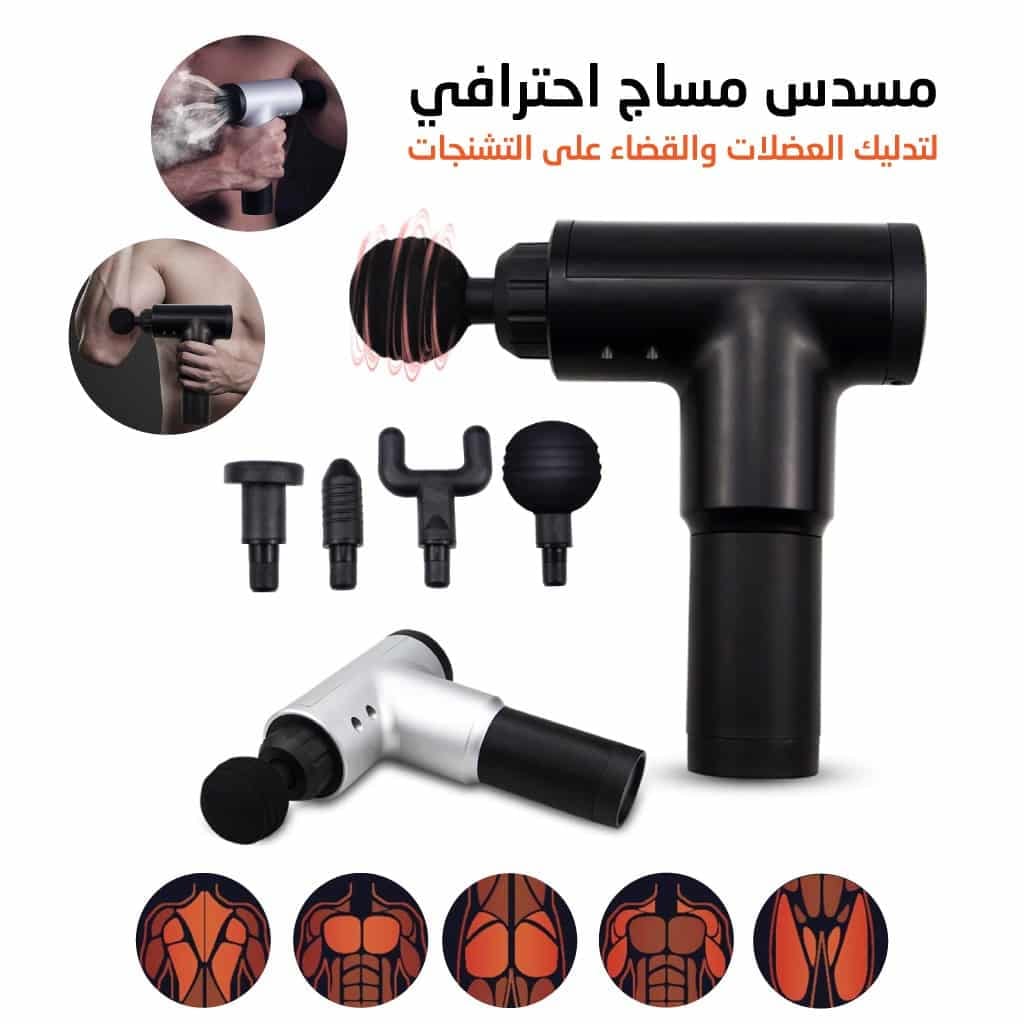 مسدس المساج المحمول، أحدث تقنية في عالم التدليك الفردي، قل وداعا لألام المفاصيل والرقبة وتشنج العضلات،