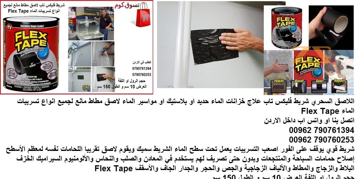 إصلاح لاصق لمنع تسرب الماء اللاصق السحري Flex Tape شريط فليكس تاب علاج خزانات الماء حديد او بلاستيك او مواسير