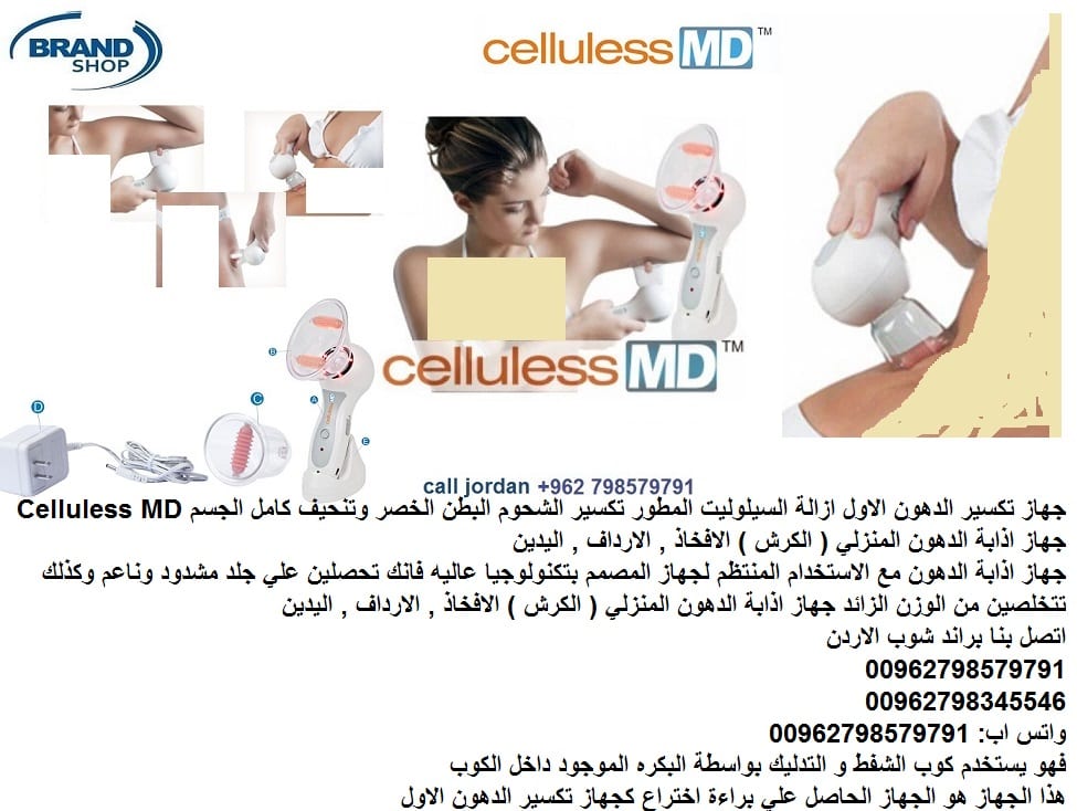 تكسير الدهون المنزلي - ازالة السيلوليت المطور - اذابة دهون الجسم؟ البطن الخصر وتنحيف كامل الجسم Celluless MD جهاز اذابة الدهون المنزلي ( الكرش ) الافخاذ , الارداف , اليدين جهاز شحن