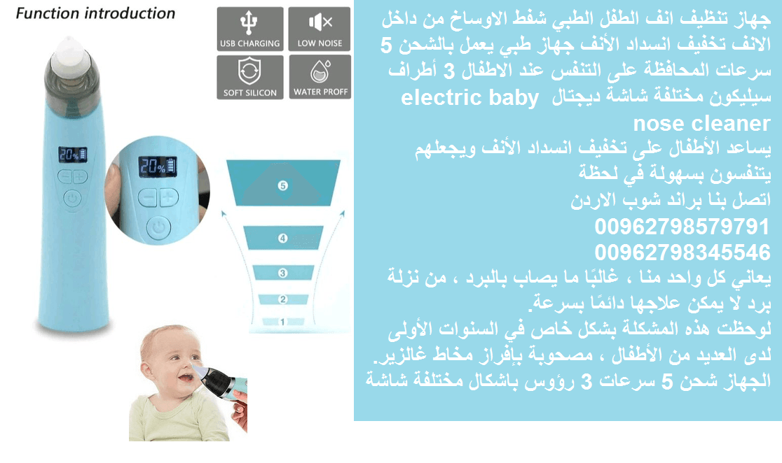 تنظيف الانف للرضع شفط الاوساخ والمخاط من داخل الانف جهاز تنظيف انف الرضيع جهاز تنظيف انف الطفل والرضع الطبي تخفيف انسداد الأنف جهاز طبي يعمل بالشحن 5 سرعات اخرج المخاط من انف الرضيع
