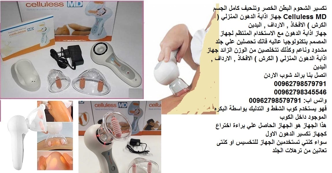 تكسير الدهون المنزلي - ازالة السيلوليت المطور - اذابة دهون الجسم؟ البطن الخصر وتنحيف كامل الجسم Celluless MD جهاز اذابة الدهون المنزلي ( الكرش ) الافخاذ , الارداف , اليدين جهاز شحن