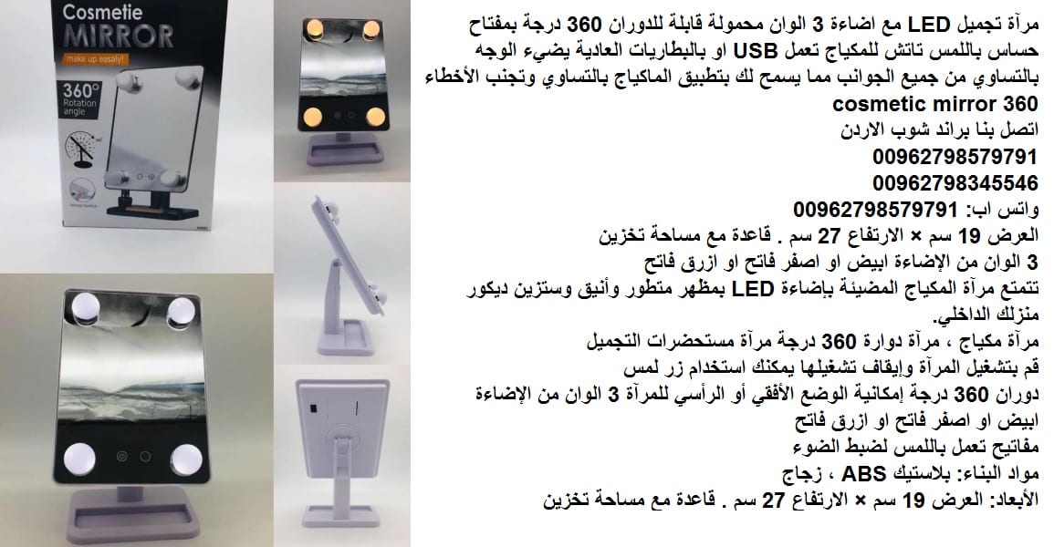 مرآة تجميل للمكياج LED - مع اضاءة 3 الوان مرآة مكياج - محمولة قابلة للدوران 360 درجة/ تعمل بمفتاح حساس باللمس تاتش للمكياج تعمل بواسطة سلك USB او بالبطاريات العادية يضيء الوجه بالتساوي
