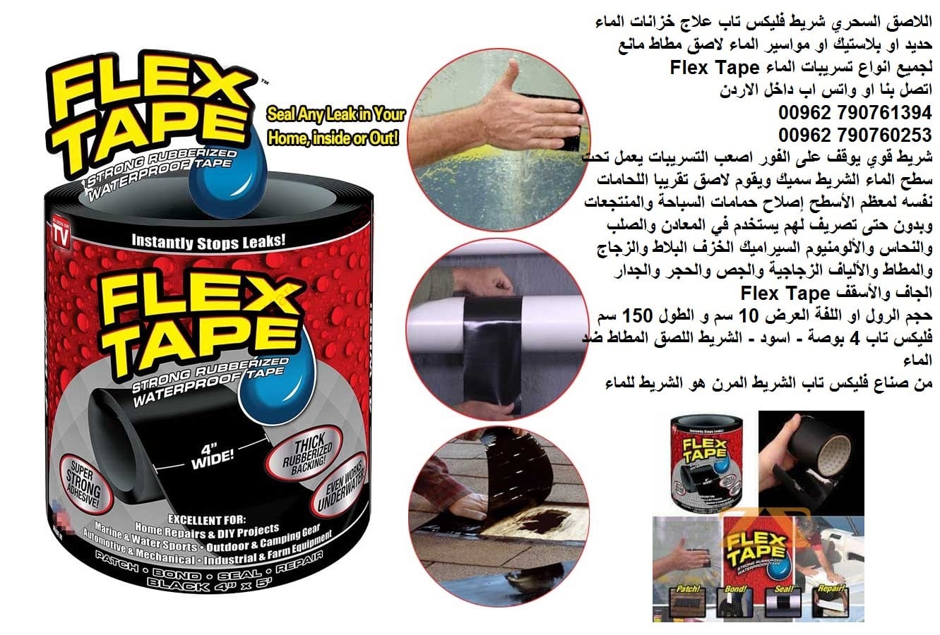 إصلاح لاصق لمنع تسرب الماء اللاصق السحري Flex Tape شريط فليكس تاب علاج خزانات الماء حديد او بلاستيك او مواسير