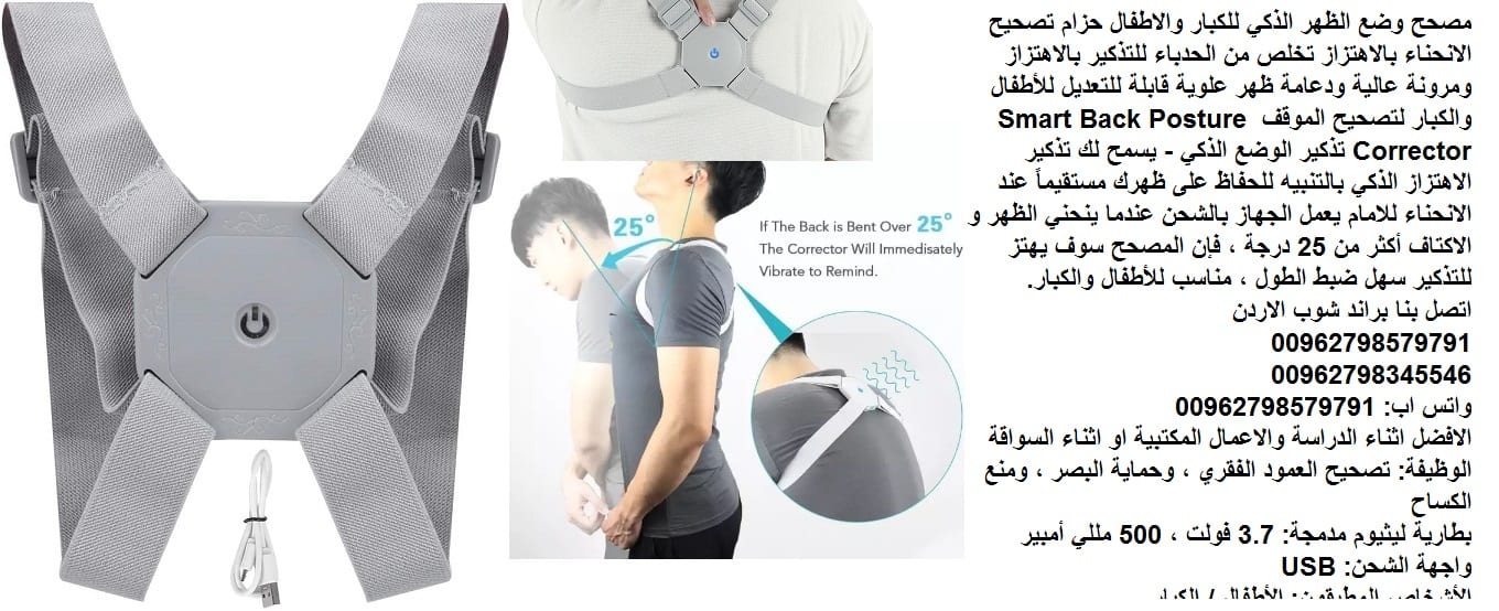 الحزام الرجاج اهتزاز عند تقوس او انحناء الظهر للاسفل - الجهاز شحن مشد استقامة الظهر الذكي الطبي سمارت - مصحح وضع الظهر الذكي للكبار والاطفال - حزام تصحيح الانحناء بالاهتزاز تخلص من تقوس الظهر والحدباء...