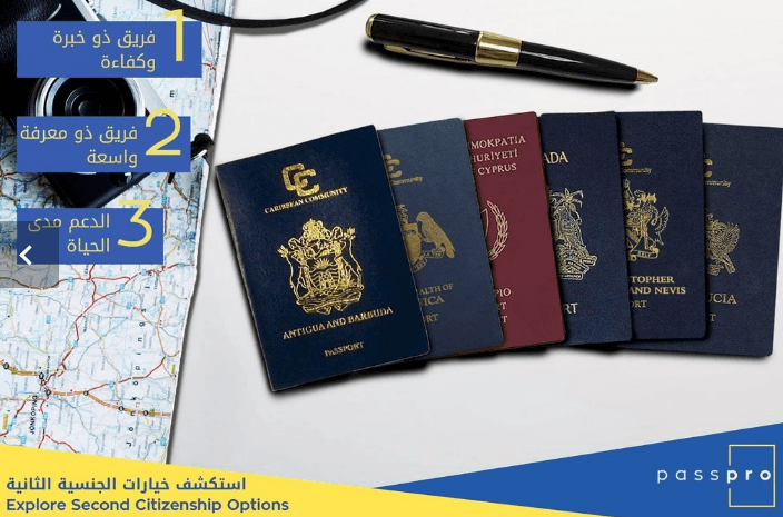 الجنسية عن طريق الاستثمار، الجنسية الثانية، احصل على جواز سفر ثاني، الحصول على جواز سفر